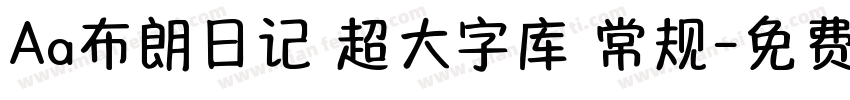 Aa布朗日记 超大字库 常规字体转换